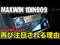 MAXWIN 1DIN009 なぜ1DINなのか？再び注目される理由 (motormanonline carsさん)