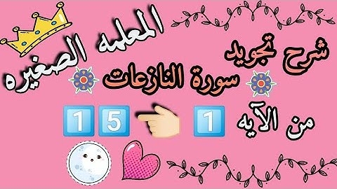 تجويد سورة النازعات من الآيه 1 إلى الآيه 15 🌸 التجويد سورة النازعات 🌸 كيفية تجويد سورة النازعات