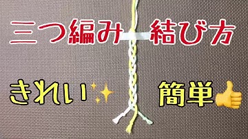三つ編みの結び方【子供でも簡単・綺麗】