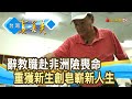 辭教職創“皂”上億營收︱芙玉寶︱【台灣真善美】2020.10.11