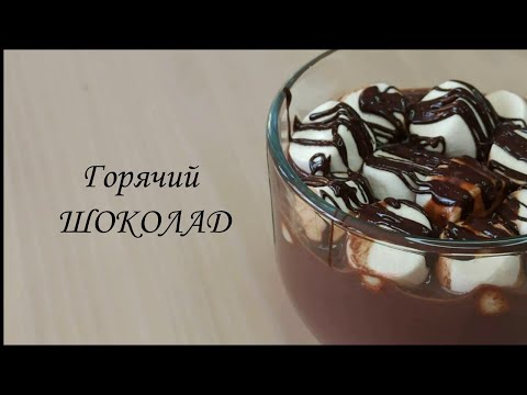 Video: Issiq Shokolad