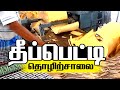 தீப்பெட்டி தொழிற்சாலை | Match Box Factory | How match boxes are made | Match box Manufacturing