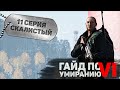 Скалистый | 11 серия | DayZ 1.10 | F.E.A.R.L.E.S.S.