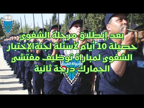 الجمارك المغربية حصيلة 10 أيام من أسئلة اللجنة الخاصة بالشفوي لمفتشي الجمارك الدرجة الثانية