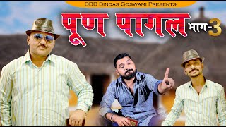 पूण पागल भाग 03 ||Banwari Lal || Banwari Lal Ki Comedy || बनू पंकू ||राजस्थानी कॉमेडी || कॉमेडी ||