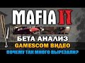 Mafia 2 - Что было вырезано после Gamescom выставки?