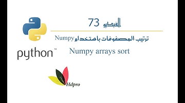 ترتيب المصفوفات | باستخدام  | Numpy | بايثون | Numpy arrays sort | python