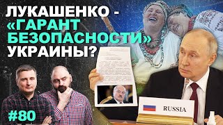 Путин хочет сделать Лукашенко «гарантом безопасности» Украины?