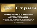 Является ли Россия социальным государством?