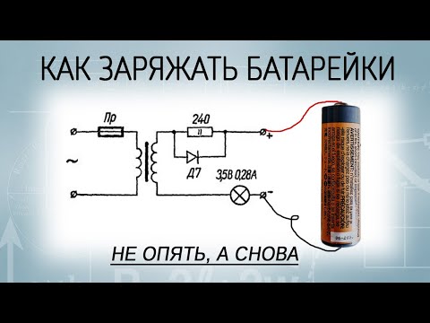 Как заряжать обычные (солевые) батарейки