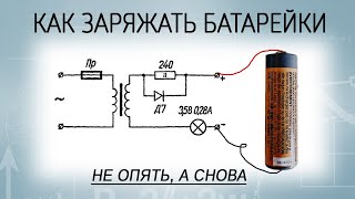 Как заряжать обычные (солевые) батарейки