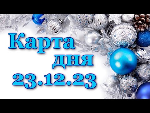 🍀 КАРТА ДНЯ - 23 декабря 2023 - ТАРО - ВСЕ ЗНАКИ ЗОДИАКА - РАСКЛАД ПРОГНОЗ ГОРОСКОП ГАДАНИЕ