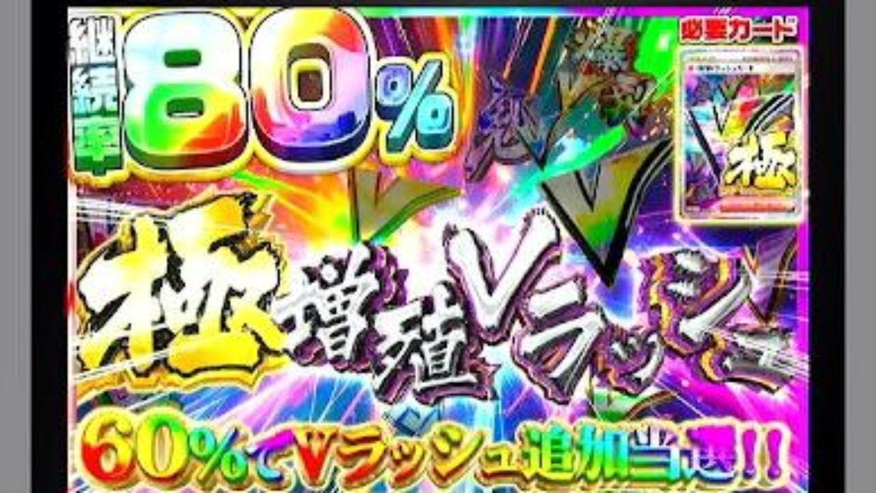 エクストレカ　極・増殖Vラッシュがヤバい