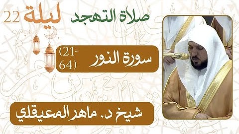 سورة النور ﴿64-21﴾  من ليلة 22 رمضان  - 1446 هـ | صلاة التهجد شيخ د. #ماهر_المعيقلي