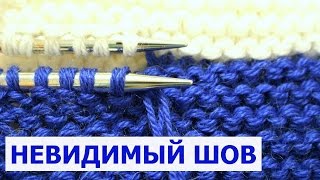 НЕВИДИМЫЙ трикотажный ШОВ ПЕТЛЯ В ПЕТЛЮ. Как СШИТЬ Платочную или Чулочную вязку. Изделие БЕЗ ШВА