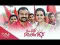 Poly technic malayalam full movie     kunjako boban bhavana