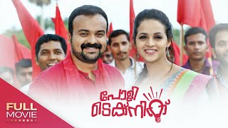 Poly Technic Malayalam Full Movie | പോളിടെക്‌നിക്‌  | Kunjako Boban Bhavana