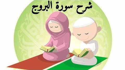 شرح سورة البروج 🌺 تصحيح تلاوة سورة البروج 🌺 تجويد سورة البروج 🌺 سورة البروج مجوده