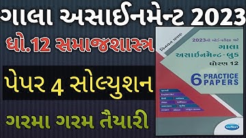 STD 12 samajshastra gala assignment paper solution 2023 | STD 12 samajshastra gala assignment 2023