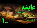 کتاب صوتی عایشه بعد از پیغمبر نوشته کورت فریشلر با صدای امید تقوی قسمت اول کتاب صوتی عایشه بعد از پیغمبر نوشته کورت فریشلر با صدای امید تقوی قسمت اول