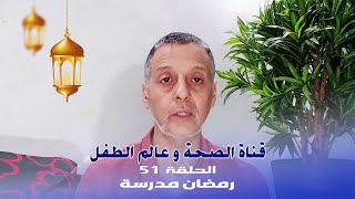 قناة الصحة و عالم الطفل - الحلقة 51:رمضان مدرسة