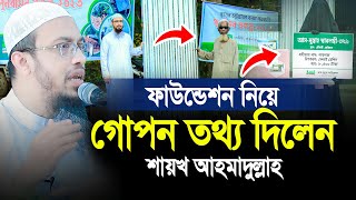 আস সুন্নাহ ফাউন্ডেশন নিয়ে গোপন তথ্য দিলেন শায়খ আহমাদুল্লাহ। Shaikh Ahmadullah