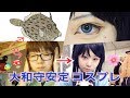 【コスプレ】カワハギから大和守安定になる方法【黒夢流】