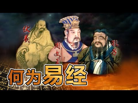 易经的奥秘 （一） 何为易经 | 曾仕强讲易经《百家讲坛》