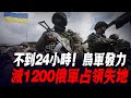 不到24小時！烏軍發力，滅1200俄軍占領失地，俄軍7次襲擊全部失敗，並後撤8公裏等待援軍|俄軍防線|紮波羅熱|烏軍南部反攻|烏軍戰報|