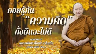 "คอยรู้เท่าทันความคิดทั้งดีและไม่ดี"เทศนาธรรม #หลวงพ่อปราโมทย์ [3 มิ.ย.2566] #วัดสวนสันติธรรม #ธรรมะ