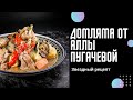 Узбекская домляма - звездный рецепт от Аллы Пугачевой