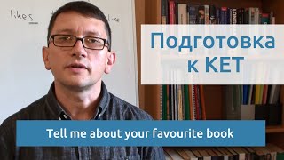 Максим Ачкасов - Подготовка к KET: Tell me about your favourite book
