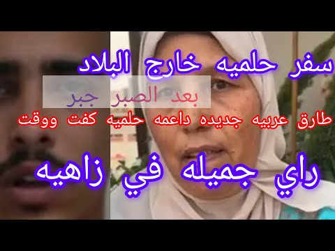 سفر حلميه داود خارج البلاد ماهو السبب عوض ربناحماده يبيع حلميه عشان زاهيه سر منتدي راي داعمه