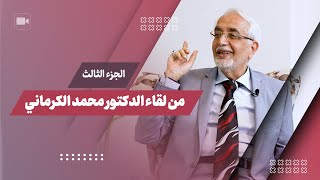 اسرار لأول مرة تكشف...في الجزء الثالث والأخير من لقاء الدكتور محمد الكرماني