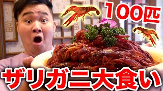 【大食い】初めて食べるザリガニ100匹を完食することはできるのか！？