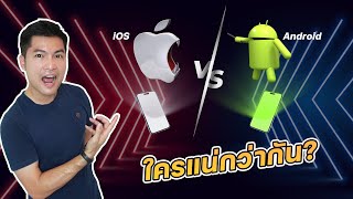 มือถือระบบ Android กับ iOS ใครจะแน่กว่ากัน? | Bell ITS