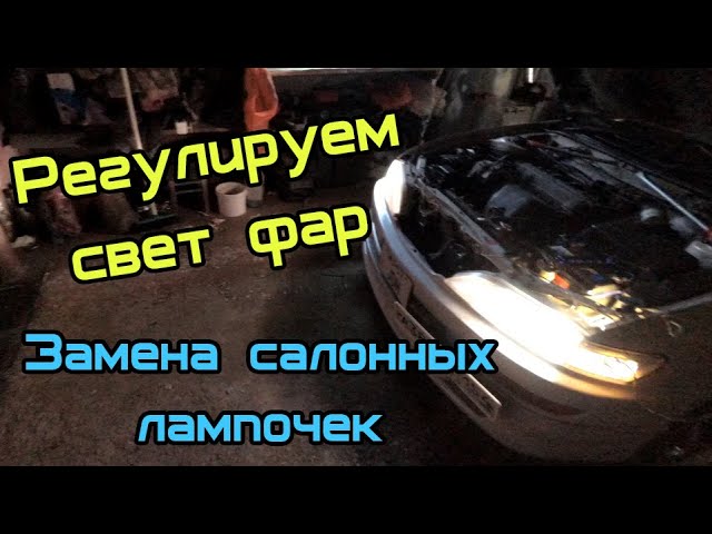 Регулировка фары