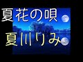 【17maron】「夏花の唄」/夏川りみ【中日歌詞】【歌枠切り抜き】#歌回精華 #歌回剪輯 #中文歌詞