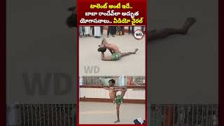 టాలెంట్ అంటే ఇదే.. బాబా రాందేవ్‌లా అద్భుత యోగాసనాలు.. వీడియో వైరల్