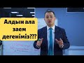 12 сабақ. Алдын ала заем дегеніміз не?