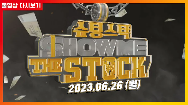오늘의 추천주 '씨유메디칼(115480)' / '메타바이오메드' 100% 이상 랠리를 이어 받을 후속주 공개! 슈팅스탁 쇼미더스탁 20230626