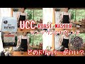 【コーヒー】UCC「ROAST MASTER マンデリンG 1ブレンド」どのドリッパーがいい？