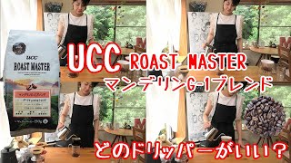 【コーヒー】UCC「ROAST MASTER マンデリンG 1ブレンド」どのドリッパーがいい？