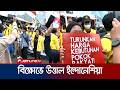 জ্বালানির মূল্য বৃদ্ধির প্রতিবাদে ইন্দোনেশিয়ায় শিক্ষার্থীদের তীব্র বিক্ষোভ | Indonesia | Jamuna TV