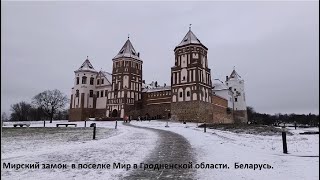 Мирский замок (Мирский замковый комплекс ). Путешествие и отдых в республике Беларусь.