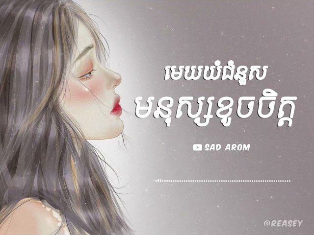 មេឃយំជំនួសមនុស្សខូចចិត្ត [ SAD AROM - LYRICS ] class=