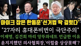 한동훈,휴대폰비번 27자리,극단적이다 망신. 선거법 위…