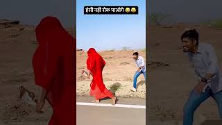 O Lal Dupatte Wali Tera Naam To Bata comedy funny shorts shorts