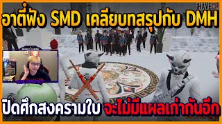 เมื่ออาตี๋ฟัง SMD สรุปคุยจบกับ DMH ปิดศึกสงครามใบ จะไม่มีแผลเก่ากันอีก | GTAV | EP.184