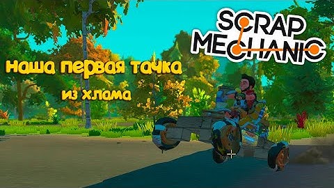 НАША ПЕРВАЯ ТАЧКА В Scrap Mechanic🤣🤩😀👍😎🎮